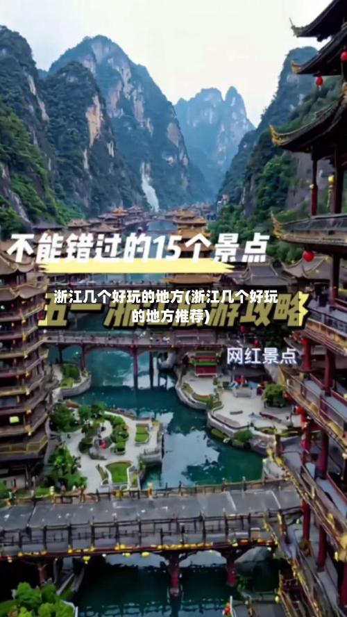 浙江几个好玩的地方(浙江几个好玩的地方推荐)-第1张图片