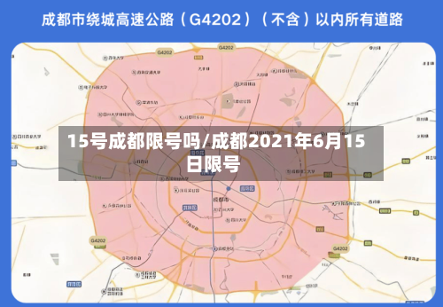 15号成都限号吗/成都2021年6月15日限号