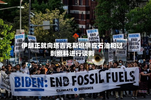 伊朗正就向塔吉克斯坦供应石油和过剩燃料进行谈判-第2张图片