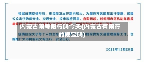 内蒙古限号限行吗今天(内蒙古有限行的规定吗)-第2张图片