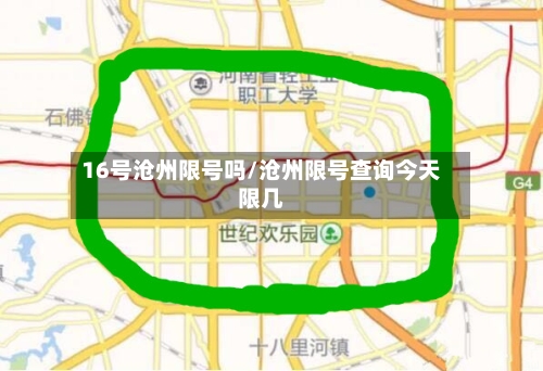 16号沧州限号吗/沧州限号查询今天限几-第3张图片