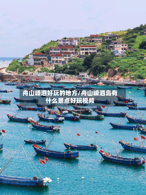舟山嵊泗好玩的地方/舟山嵊泗岛有什么景点好玩视频-第2张图片