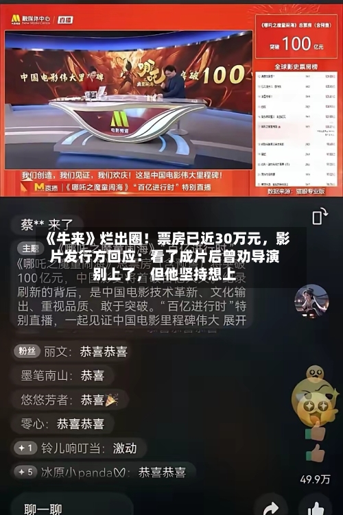 《牛来》烂出圈！票房已近30万元，影片发行方回应：看了成片后曾劝导演别上了，但他坚持想上-第3张图片