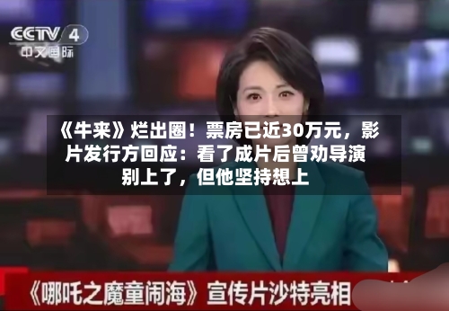 《牛来》烂出圈！票房已近30万元	，影片发行方回应：看了成片后曾劝导演别上了，但他坚持想上-第2张图片