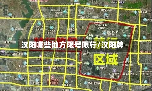 汉阳哪些地方限号限行/汉阳牌