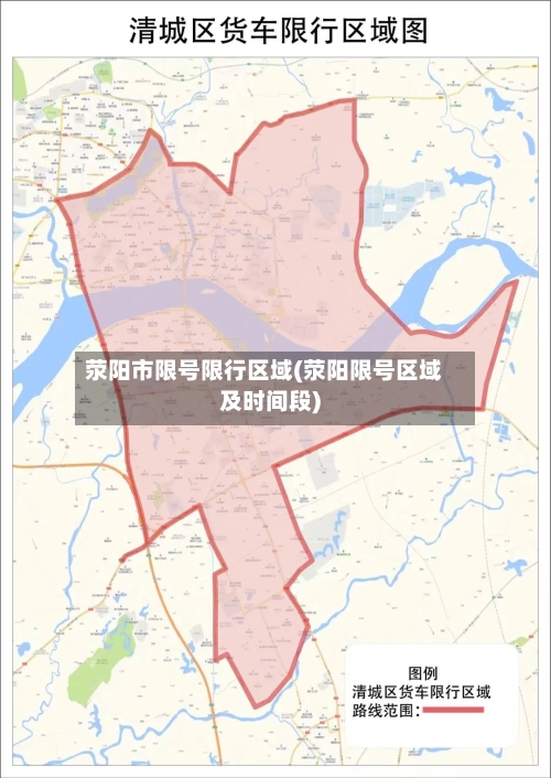 荥阳市限号限行区域(荥阳限号区域及时间段)