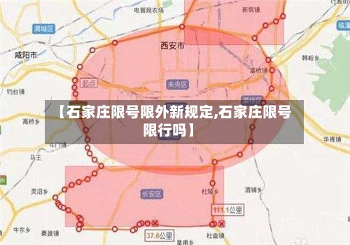 【石家庄限号限外新规定,石家庄限号限行吗】-第2张图片