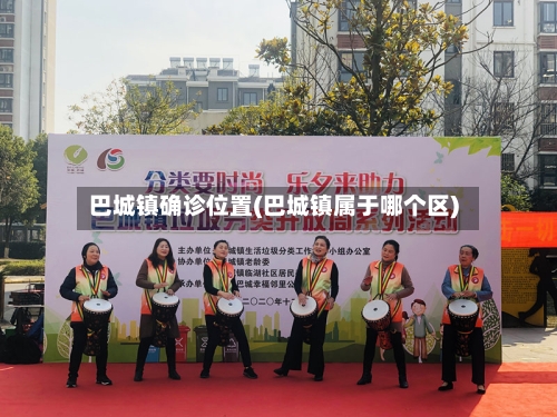 巴城镇确诊位置(巴城镇属于哪个区)-第2张图片