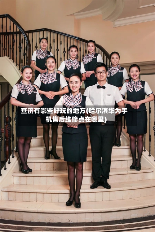 查济有哪些好玩的地方(哈尔滨华为手机售后维修点在哪里)