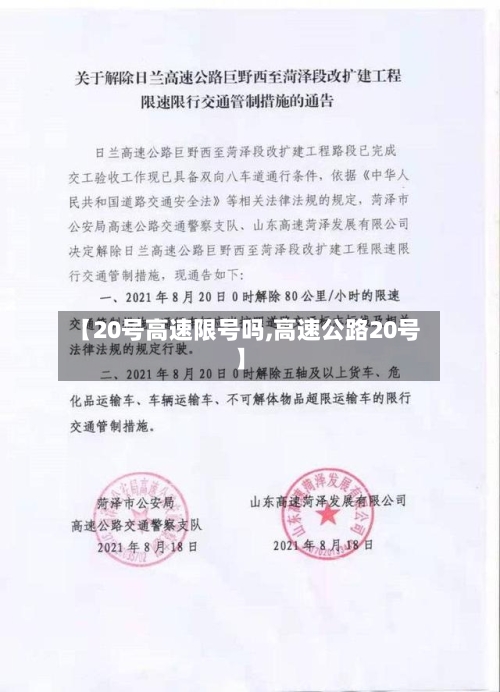 【20号高速限号吗,高速公路20号】-第3张图片