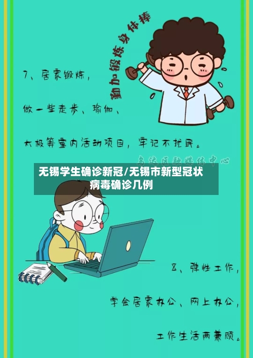 无锡学生确诊新冠/无锡市新型冠状病毒确诊几例-第2张图片