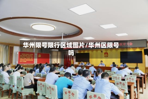 华州限号限行区域图片/华州区限号吗-第2张图片