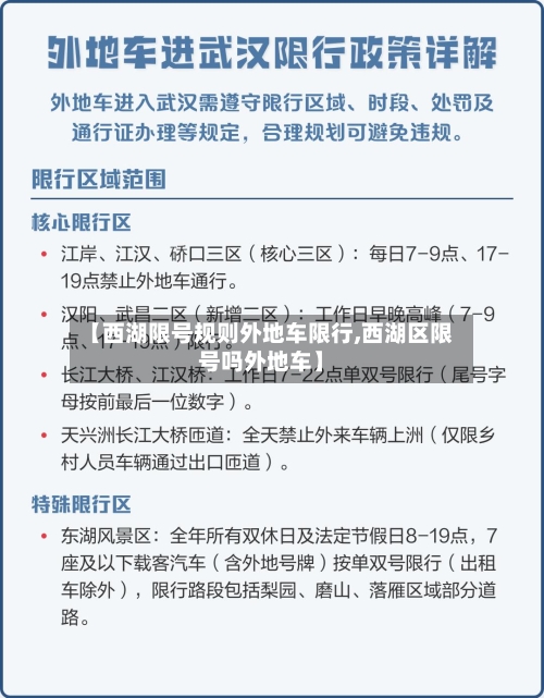【西湖限号规则外地车限行,西湖区限号吗外地车】-第2张图片