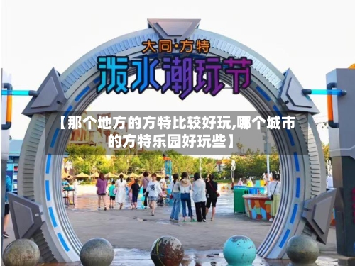 【那个地方的方特比较好玩,哪个城市的方特乐园好玩些】-第2张图片