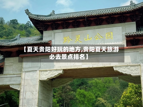 【夏天贵阳好玩的地方,贵阳夏天旅游必去景点排名】-第3张图片