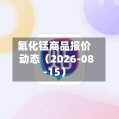 氟化锰商品报价动态（2026-08-15）-第2张图片