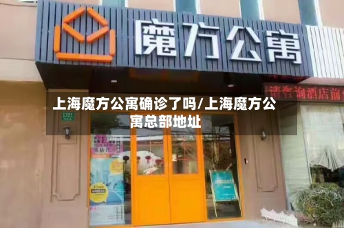上海魔方公寓确诊了吗/上海魔方公寓总部地址-第2张图片