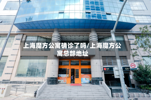 上海魔方公寓确诊了吗/上海魔方公寓总部地址