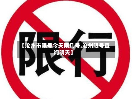【沧州市限号今天限几号,沧州限号查询明天】-第3张图片