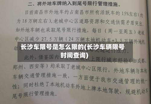 长沙车限号是怎么限的(长沙车辆限号时间查询)-第2张图片