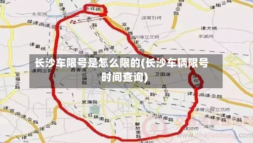 长沙车限号是怎么限的(长沙车辆限号时间查询)