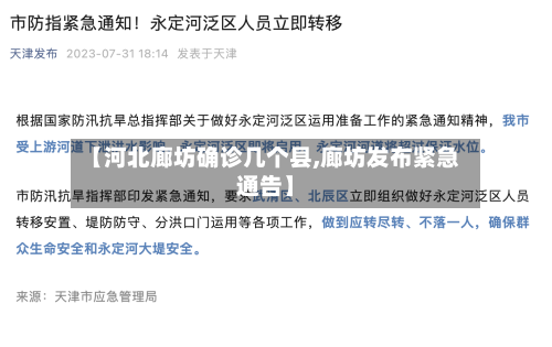 【河北廊坊确诊几个县,廊坊发布紧急通告】