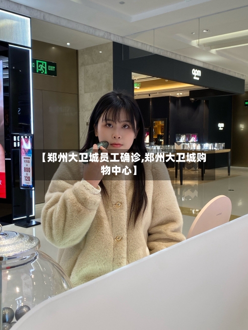 【郑州大卫城员工确诊,郑州大卫城购物中心】