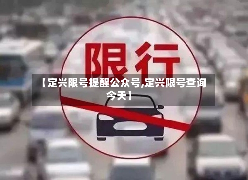 【定兴限号提醒公众号,定兴限号查询今天】
