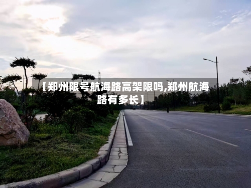 【郑州限号航海路高架限吗,郑州航海路有多长】