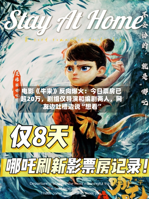 电影《牛来》反向爆火：今日票房已超20万，剧组仅导演和编剧两人，网友边吐槽边说“想看”-第2张图片
