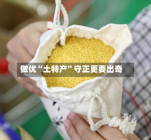 做优“土特产”守正更要出奇