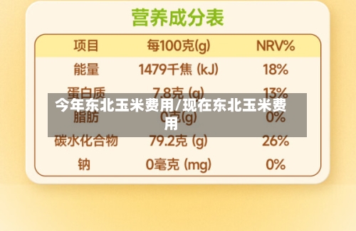 今年东北玉米费用/现在东北玉米费用