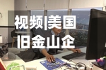 视频|美国旧金山企业推出人形机器人保洁服务 每小时30美元