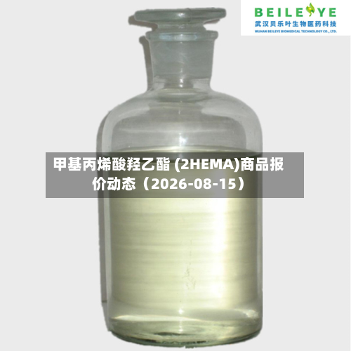 甲基丙烯酸羟乙酯 (2HEMA)商品报价动态（2026-08-15）-第1张图片
