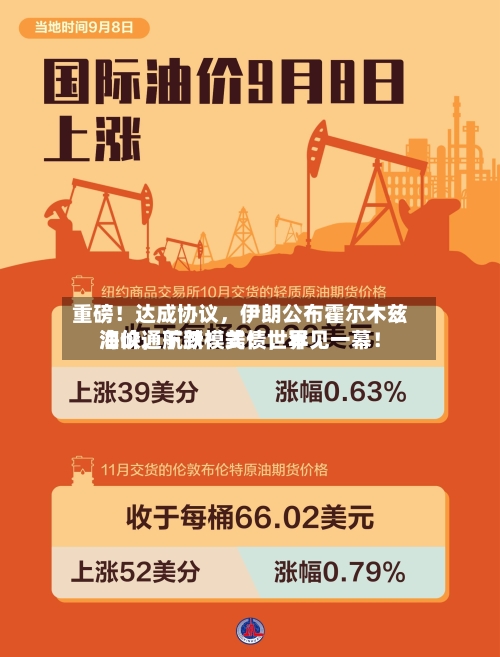 重磅！达成协议	，伊朗公布霍尔木兹海峡通航新模式！世界油价，下跌！美债，罕见一幕！-第2张图片