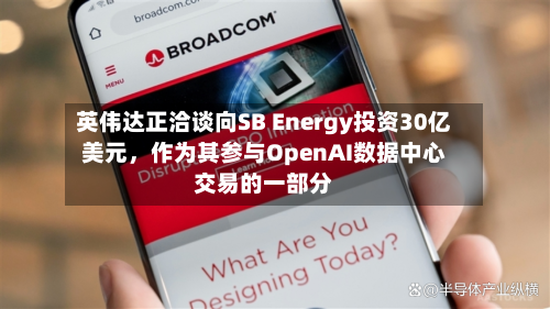 英伟达正洽谈向SB Energy投资30亿美元	，作为其参与OpenAI数据中心交易的一部分-第3张图片