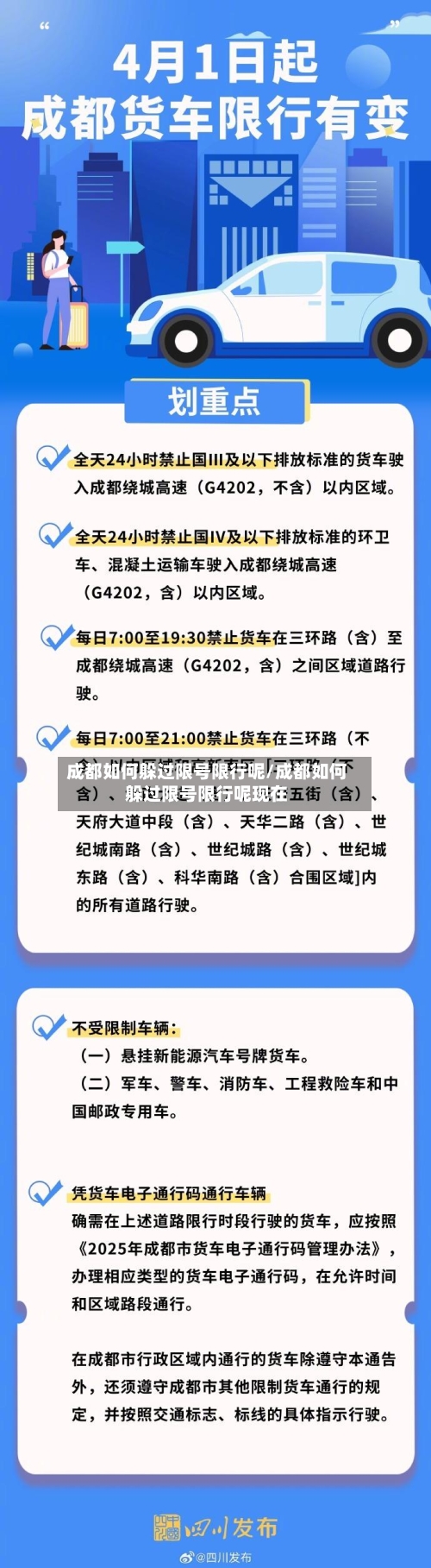 成都如何躲过限号限行呢/成都如何躲过限号限行呢现在-第3张图片