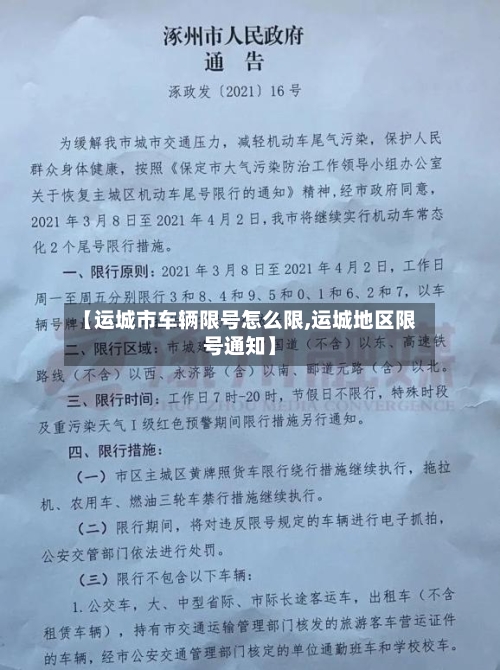 【运城市车辆限号怎么限,运城地区限号通知】-第2张图片