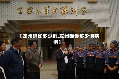 【龙州确诊多少例,龙州确诊多少例病例】-第2张图片
