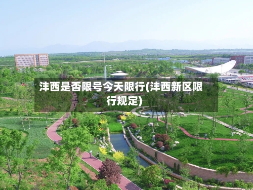 沣西是否限号今天限行(沣西新区限行规定)