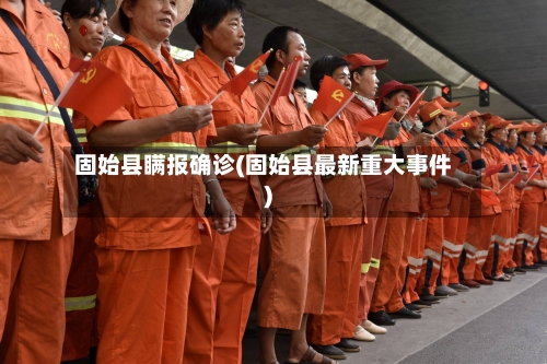 固始县瞒报确诊(固始县最新重大事件)