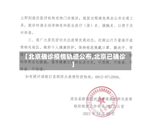 【北京确诊疫情轨迹公布,北京已确诊】