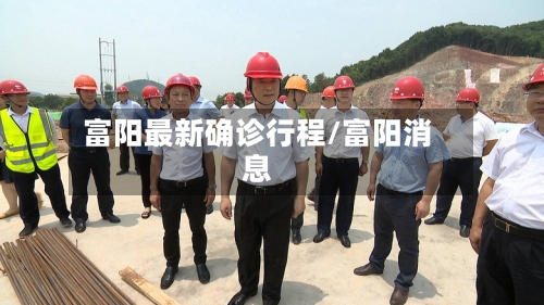 富阳最新确诊行程/富阳消息-第2张图片