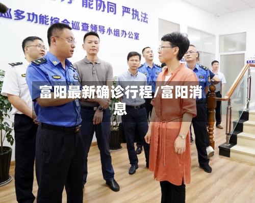 富阳最新确诊行程/富阳消息