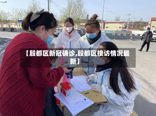 【殷都区新冠确诊,殷都区接访情况最新】-第3张图片