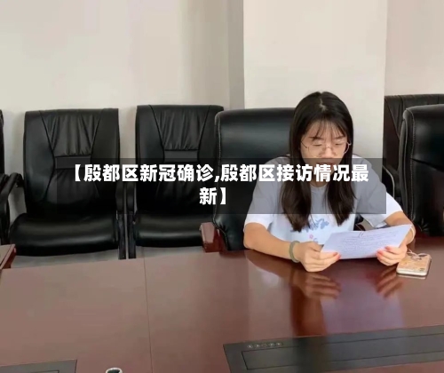 【殷都区新冠确诊,殷都区接访情况最新】