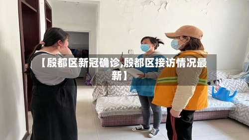 【殷都区新冠确诊,殷都区接访情况最新】-第2张图片