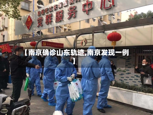 【南京确诊山东轨迹,南京发现一例】