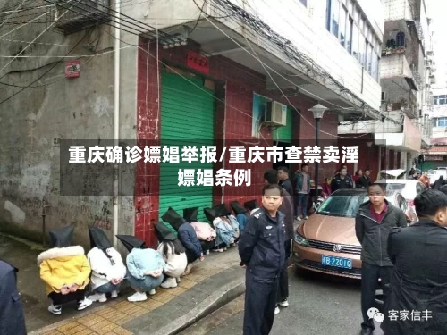 重庆确诊嫖娼举报/重庆市查禁卖淫嫖娼条例-第3张图片