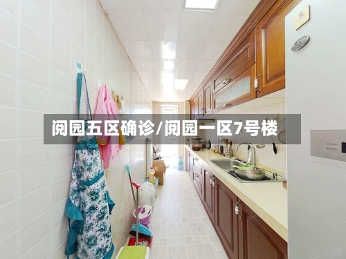 阅园五区确诊/阅园一区7号楼-第3张图片